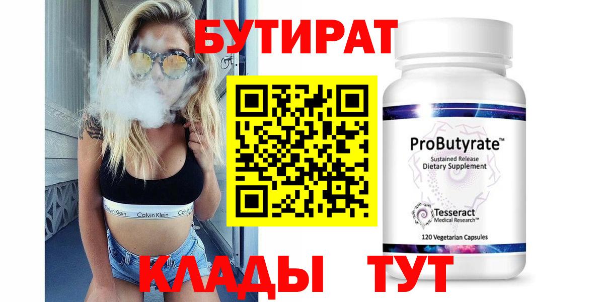 БУТИРАТ бутандиол  Вход с VPN  Апатиты 