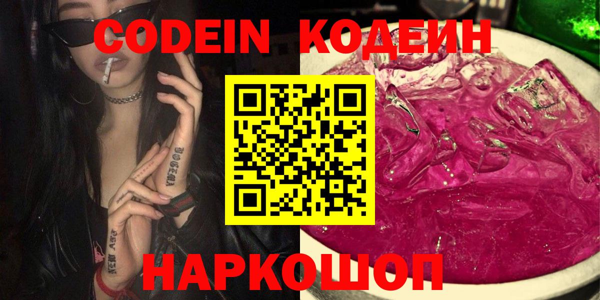 Codein напиток Lean (лин) Апатиты