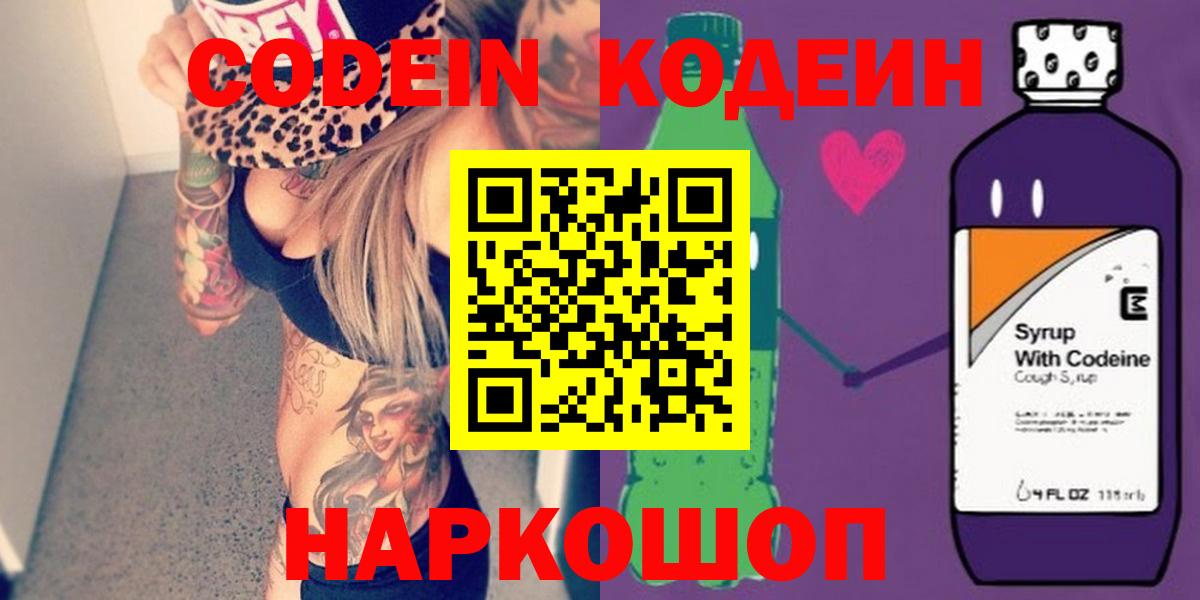 Кодеин Purple Drank  Кодеиновый сироп Lean Purple Drank  Вход с VPN  Апатиты 